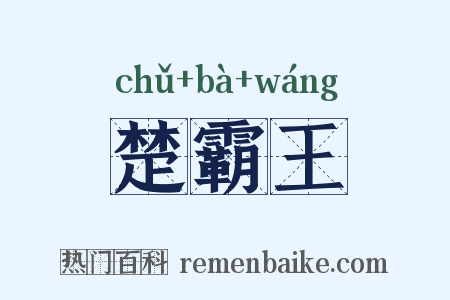 楚霸王是什么意思的图片